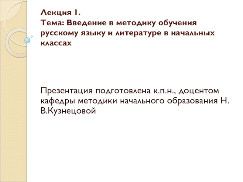 Лекция 1. Тема: Введение в методику обучения русскому языку и литературе в