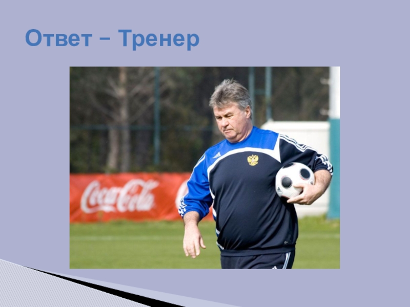 Ответ тренер. Ответы тренера.