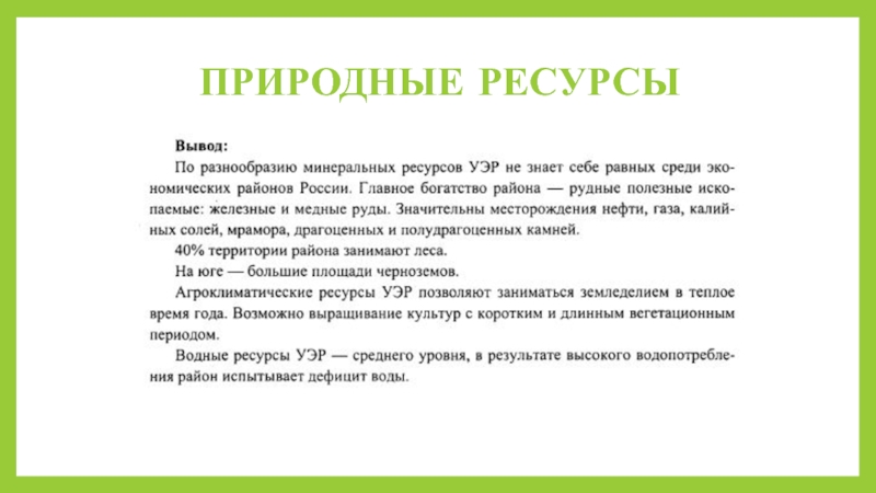 Вывод естественный. Природные ресурсы России заключение. Природные ресурсы России вывод. Вывод по природным ресурсам. Вывод о природных ресурсах.