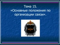 Т-15 Связь 2.ppt