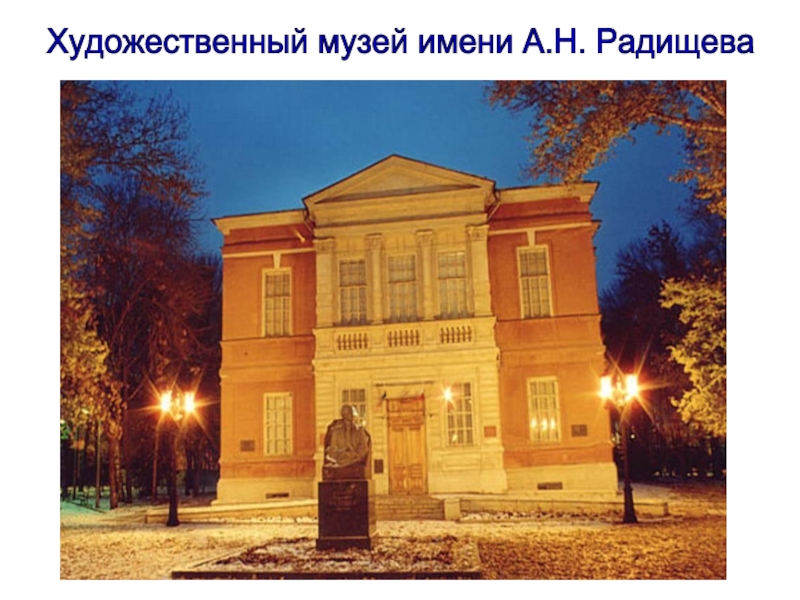 Художественный музей имени А.Н. Радищева