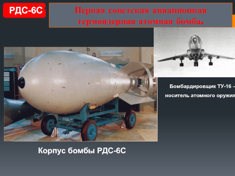 Первая советская авиационная термоядерная атомная бомба. РДС-6СКорпус бомбы РДС-6С Бомбардировщик ТУ-16 – носитель атомного оружия