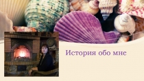 История обо мне