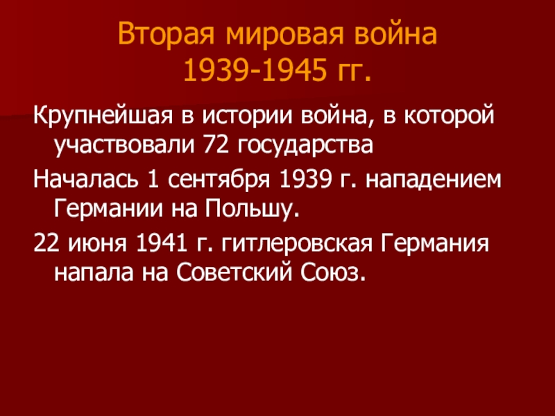 Начало второй мировой войны 1939 1941 презентация