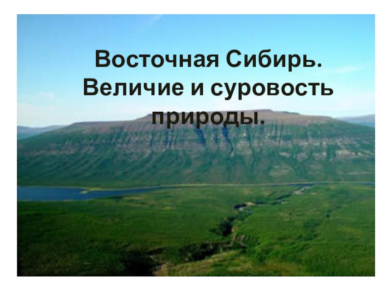 Восточная Сибирь. Величие и суровость природы.