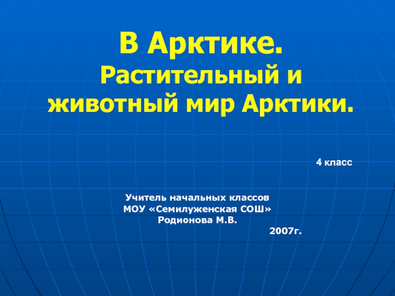 В Арктике. Растительный и животный мир Арктики 4 класс