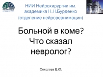 Больной в коме? Что сказал невролог? Соколова Е.Ю