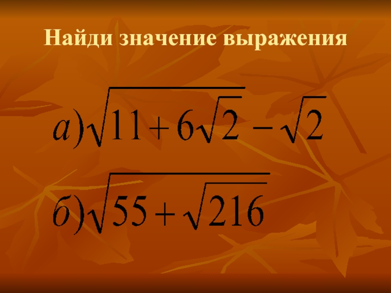 Найдите значение выражения 90. Формула двойного радикала. Преобразование двойных радикалов. Выражения с радикалами. Преобразование двойных радикалов презентация.