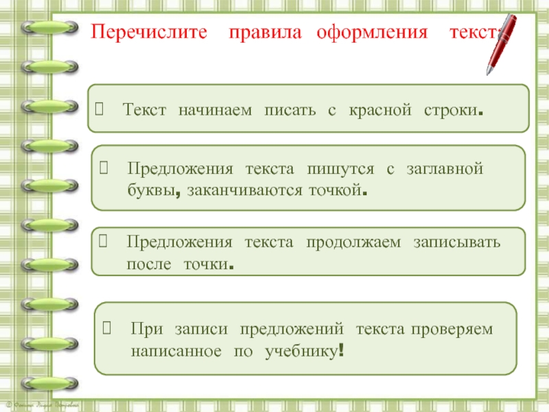 Правило слова в предложении пишутся. Писать текст. Правила оформления перечислений. Правила записи и предложения текста. Составление текста из предложений с нарушенным порядком.