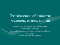 Этнические общности: человек, этнос, нация