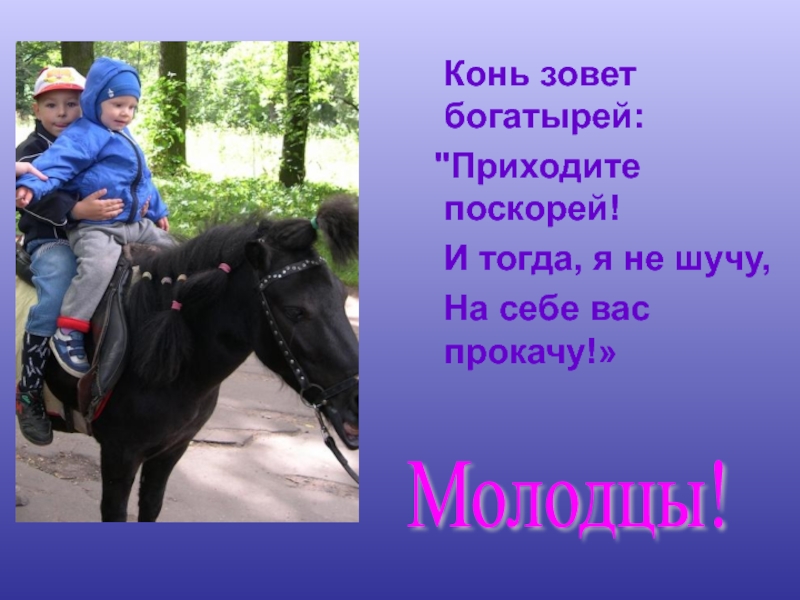 Я подозвал коня. Доскажи словечко про лошадь. Загадки с ответом лошадь богатыря. Молодец жеребец. Конь не шутим.