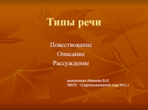 Типы речи