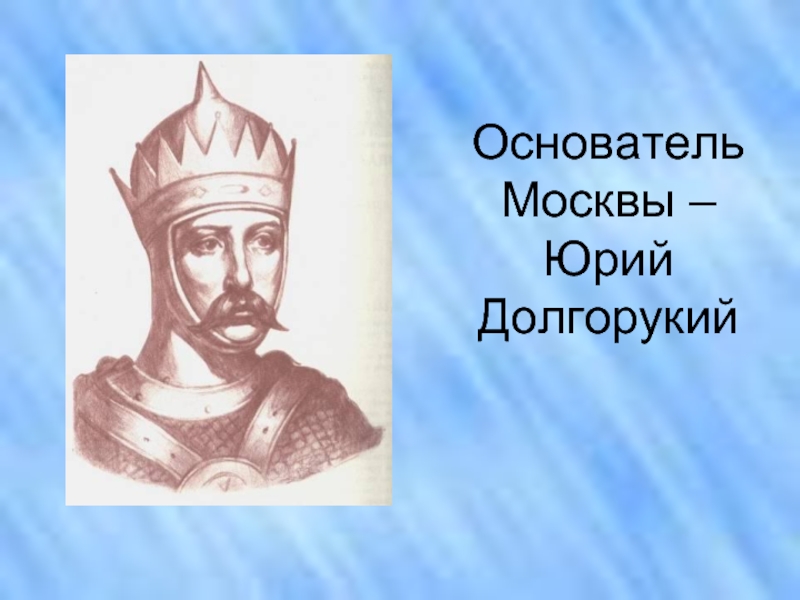 Основатель москвы. Юрий Долгорукий портрет. Юрий Долгорукий основатель Москвы. Юрий Долгорукий основатель МСК. Юрий Долгорукий изображение.