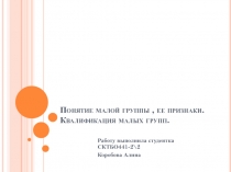 Понятие малой группы, ее признаки. Квалификация малых групп