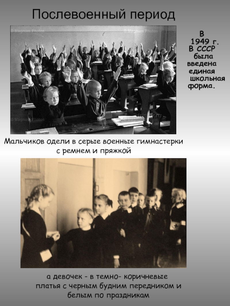 Послевоенный периодВ  1949 г. В СССР былавведена единая  школьная форма.  а девочек - в