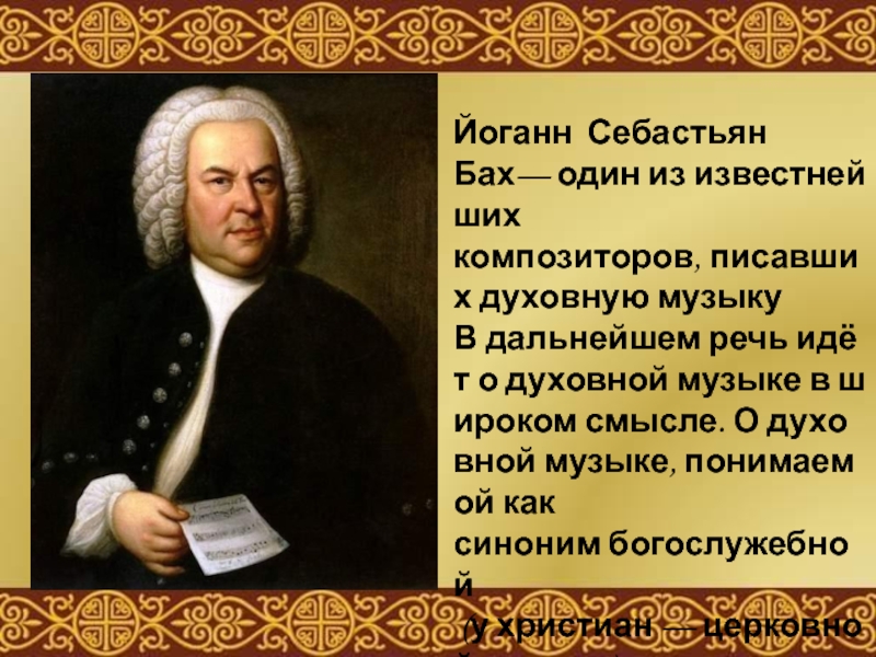 Презентация о бахе 7 класс по музыке