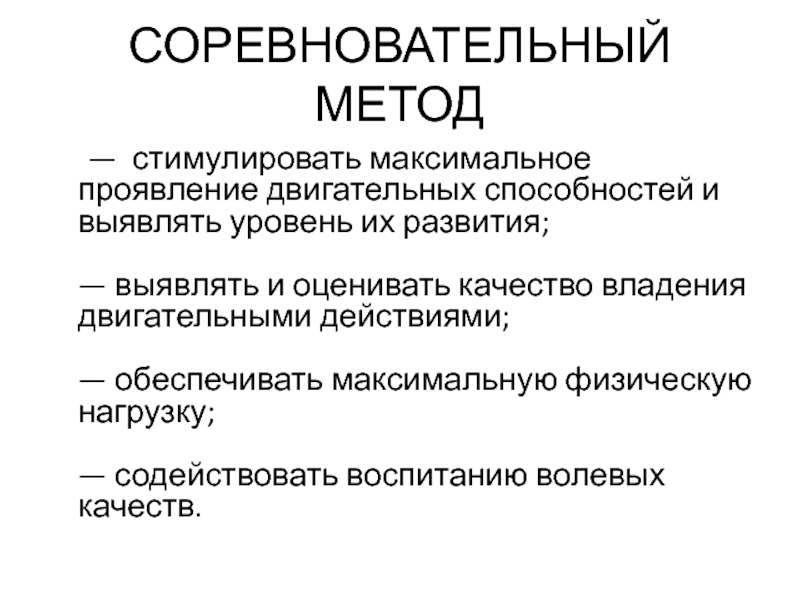 Особенности соревновательного метода. Соревновательный метод метод. Соревновательный метод физического воспитания. Соревновательный метод пример. Соревновательный метод метод физического.