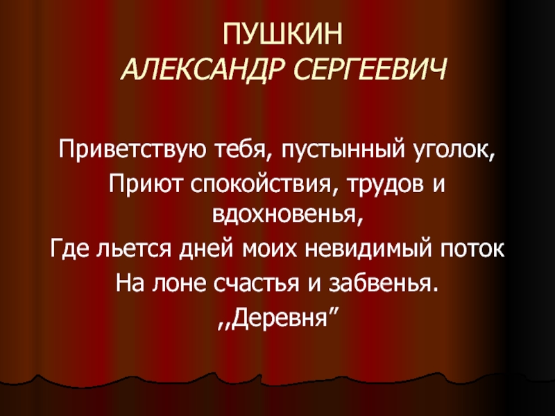 Приветствую тебя пустынный уголок. Александр Сергеевич Пушкин приют спокойствия трудов и вдохновения. Приветствую тебя пустынный уголок приют спокойствия. Пушкин Приветствую тебя пустынный уголок. Приветствую тебя пустынный уголок средство выразительности.