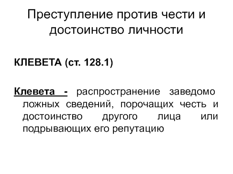 Статья за клевету на человека. Распространение сведений порочащих честь и достоинство человека.