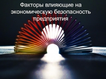 Факторы влияющие на экономическую безопасность предприятия