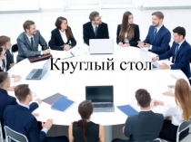 Круглый стол