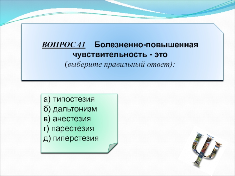 Вопрос 41. Повышенная чувствительность. Высокая чувствительность. Повышение чувствительности. Чувствительность в литературе это.