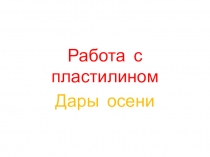 Технология Работа с пластилином 2 класс