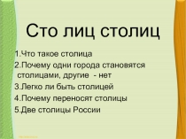 Сто лиц столиц