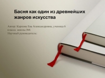 Басня как один из древнейших жанров искусства