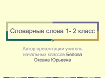 Словарные слова 1- 2 класс