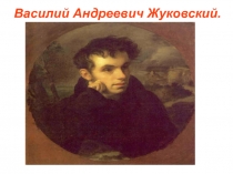 Василий Андреевич Жуковский