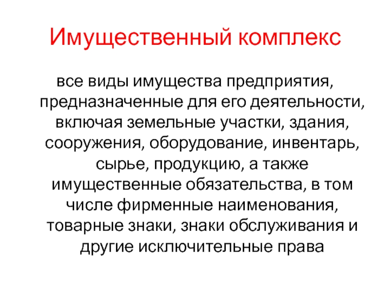 Имущественный комплексвсе виды имущества предприятия, предназначенные для его деятельности, включая земельные участки, здания, сооружения, оборудование, инвентарь, сырье,