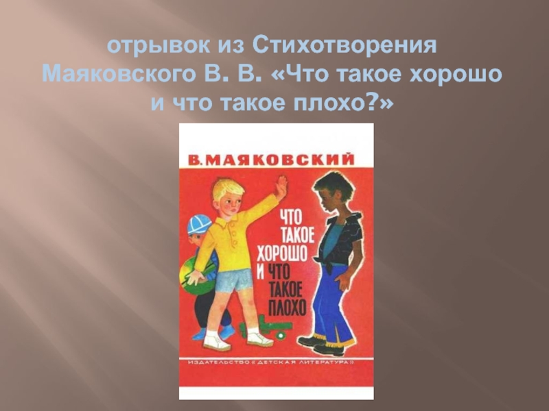 Что такое хорошо и что такое плохо 1 класс классный час с презентацией