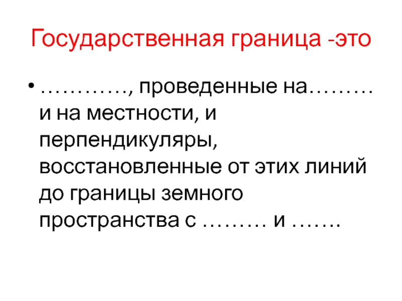 Доклад государственные границы. Государственная территория это в географии. Национальные границы.