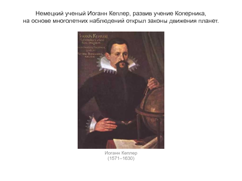 Закон коперника грешема. Учёный открывший законы движения планет. Иоганн Кеплер учение. Иоганн Кеплер презентация. Кеплер развитие представлений о строение мира.