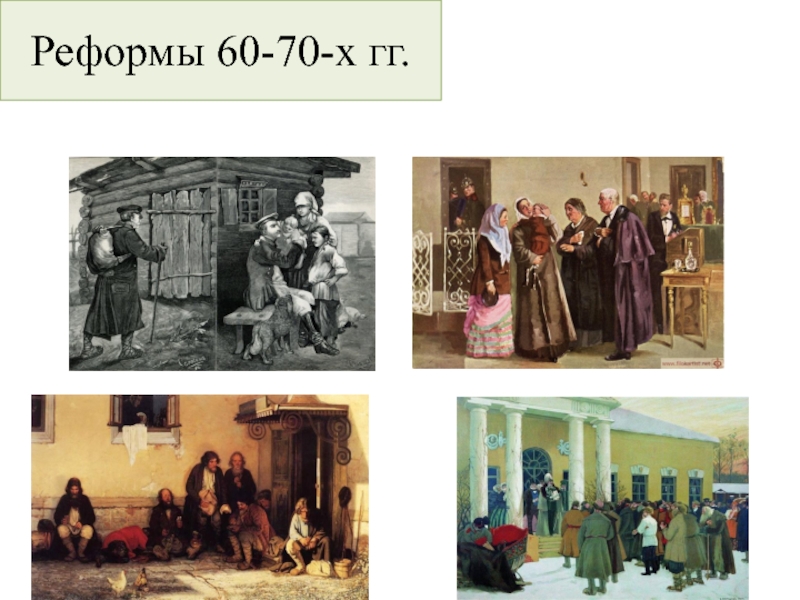 Реформы 60-70 г XIX в.