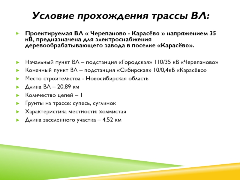 Проектируемая ВЛ « Черепаново - Карасёво » напряжением 35 кВ, предназначена для электроснабжения деревообрабатывающего завода в поселке