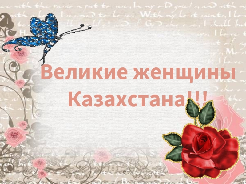 Презентация Великие женщины казахской степи