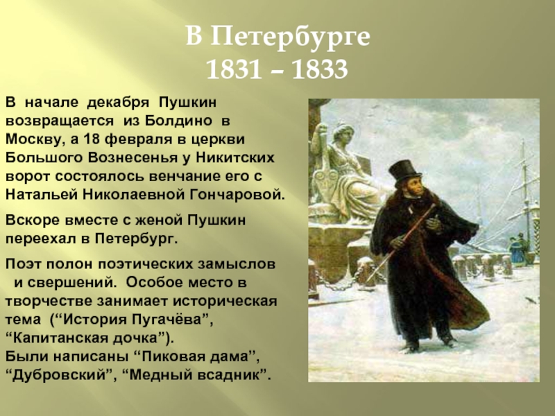 В Петербурге 1831 – 1833 В начале декабря Пушкин возвращается из Болдино вМоскву, а 18 февраля в