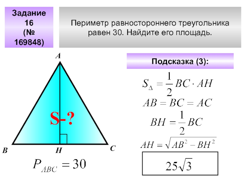 Периметр равностороннего треугольника равен 30. Найдите его площадь. Задание 16(№ 169848)АВСПодсказка (3): S-?Н