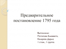 Предварительное постановление 1795 года