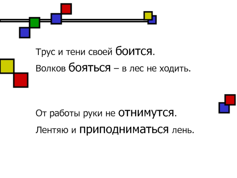 Трус и тени своей боится схема предложения