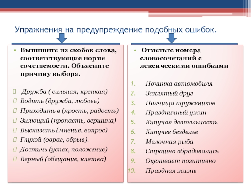 Упражнения на предупреждение подобных ошибок.Выпишите из скобок слова, соответствующие норме сочетаемости. Объясните причину выбора.  Дружба ( сильная,