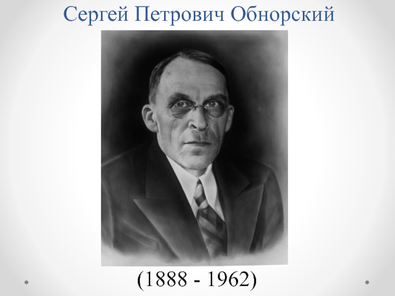 Сергей Петрович Обнорский