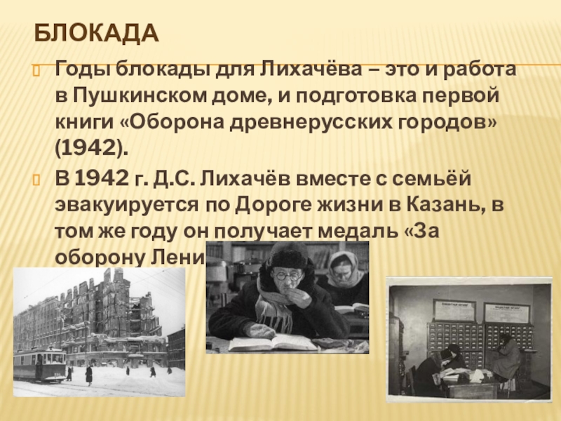 БлокадаГоды блокады для Лихачёва – это и работа в Пушкинском доме, и подготовка первой книги «Оборона древнерусских