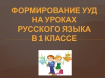 Формирование УУД на уроках русского языка в 1 классе