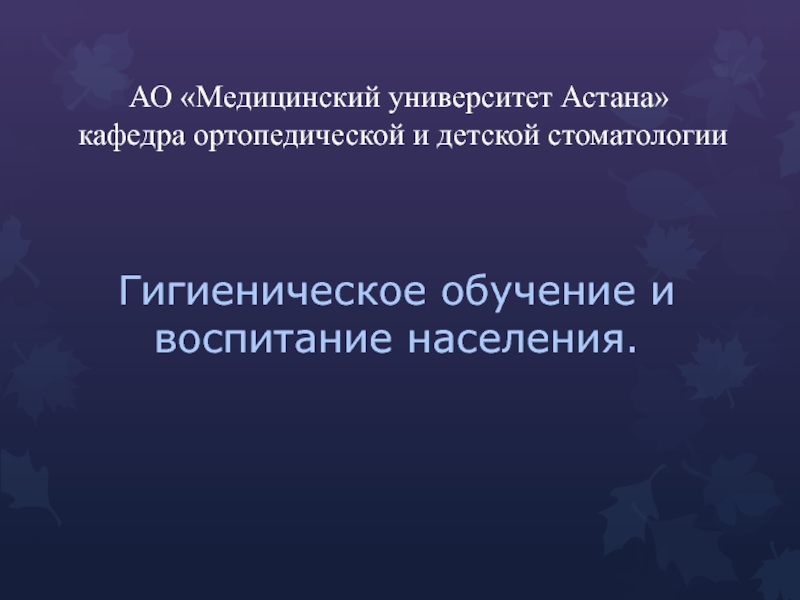 АО Медицинский университет Астана кафедра ортопедической и детской