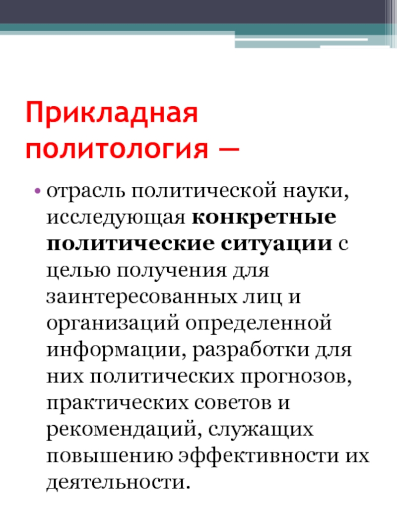 Политические исследования. Задачи прикладной политологии. Функции прикладной политологии. Прикладные методы политических исследований. Цели, задачи, функции прикладной политологии..