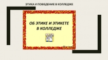 ЭТИКА И ПОВЕДЕНИЕ В КОЛЛЕДЖЕ