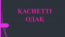 ҚАСИЕТТІ ОДАҚ